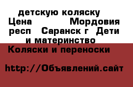 детскую коляску  › Цена ­ 2 000 - Мордовия респ., Саранск г. Дети и материнство » Коляски и переноски   